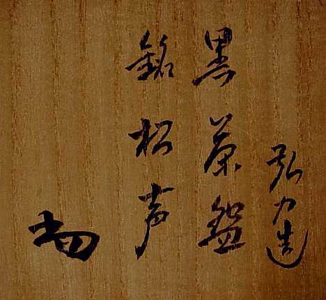 オークション ”ザ・コノサーズ” ／ Lot2199 陶磁器 楽 弘入 （十